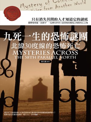 cover image of 九死一生的恐怖謎團：北緯30度線的恐怖死亡!